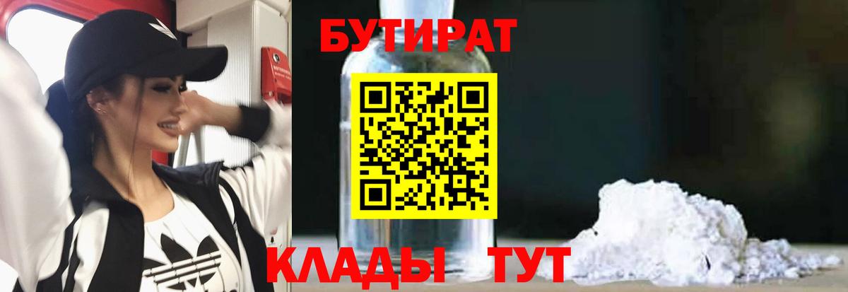 Скопин  Бутират бутандиол  Вход с VPN 