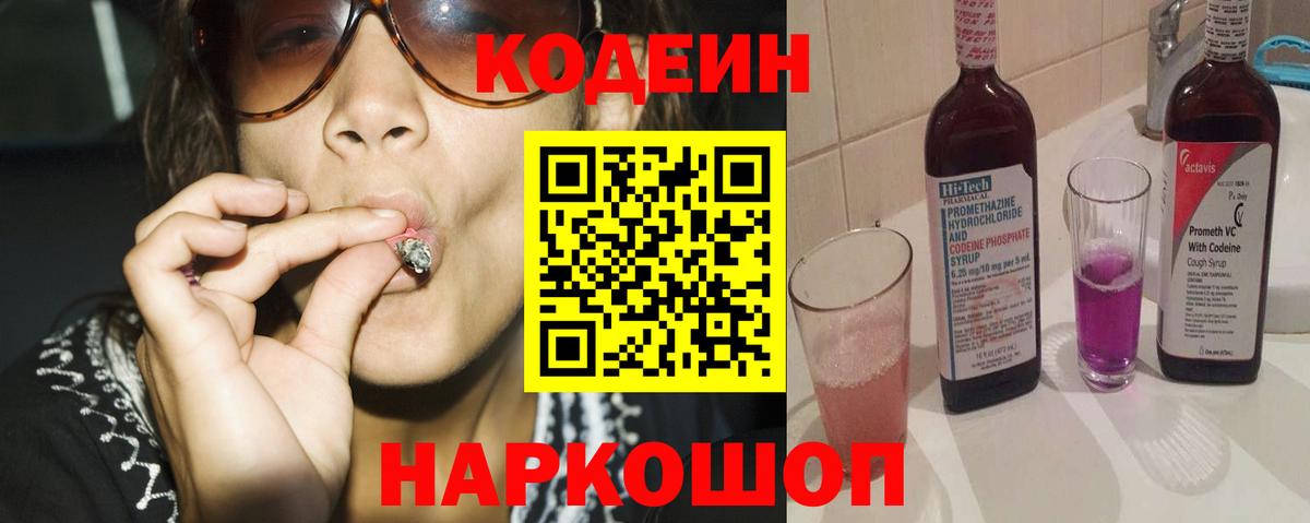 Кодеиновый сироп Lean напиток Lean (лин)  Codein Purple Drank  цены наркотик  Скопин  Вход с VPN 
